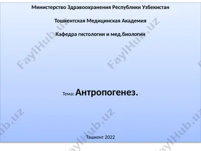 антропогенез — PPTX
