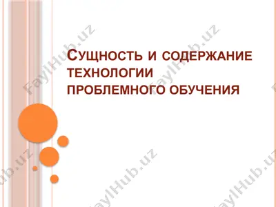 сущность и содержание технологии проблемного обучения — PPTX