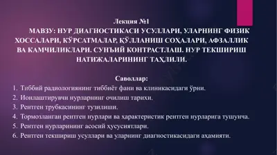 nur diagnostikasi usullari, ularning fizik xossalari, qorsatmalar, qullanish sohalari, afzallik va kamchiliklari. sun'iy kontrastlash. nur tekshirish natijalarining tahlili — PPTX