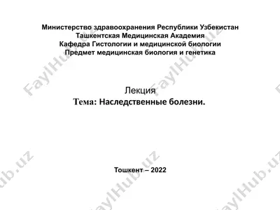 наследственные болезни — PPTX