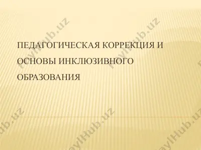 педагогическая коррекция и основы инклюзивного образования — PPTX