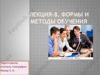 лекция-8. формы и методы обучения — PPTX