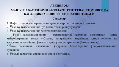 нафас тизими аъзолари рентгенанатомияси ва касалликларининг нур диагностикаси — PPTX