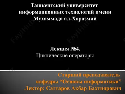 циклические операторы — PPTX