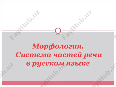 морфология. система частей речи в русском языке — PPTX
