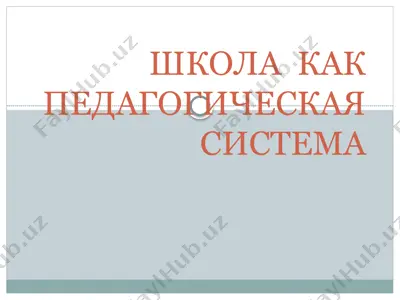 школа как педагогическая система — PPTX
