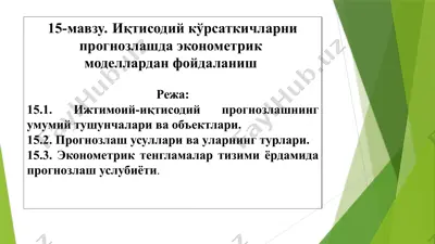 иқтисодий кўрсаткичларни прогнозлашда эконометрик моделлардан фойдаланиш — PPTX