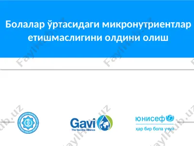 болалар ўртасидаги микронутриентлар — PPTX