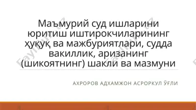 ma'muriy sudi ishlarini yuritish ishtirokchilarining huquq va majburiyatlari — PPTX