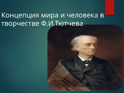 концепция мира и человека в творчестве ф.и.тютчева — PPTX