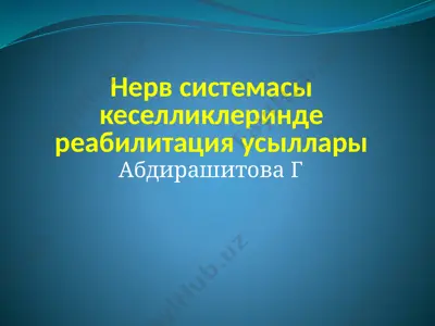 нерв системасы кеселликлеринде реабилитация усыллары — PPTX