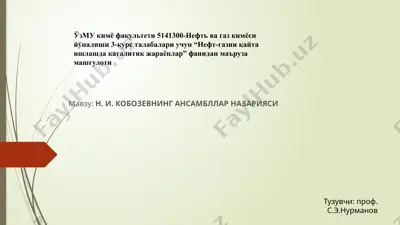 "нефт-газни қайта ишлашда каталитик жараёнлар" — PPTX