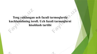teng yuklangan uch fazali tarmoqlarda kuchlanishning isrofi. uch fazali tarmoqlarni hisoblash tartibi — PPTX