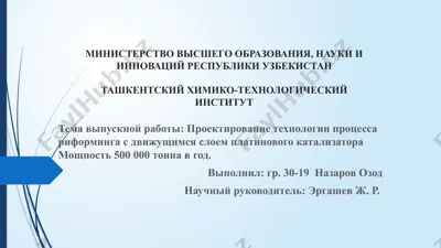 проектирование технологии процесса реформинга с движущимся слоем платинового катализатора — PPTX