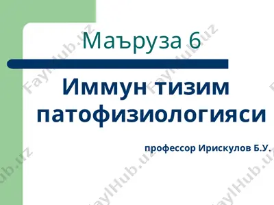иммун тизим патофизиологияси — PPT