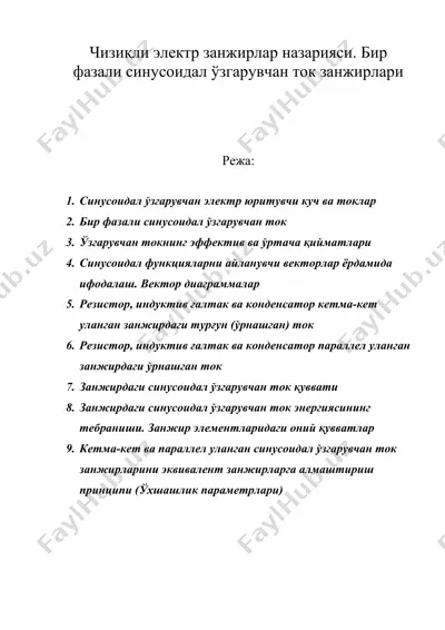 чизиқли электр занжирлар назарияси. бир фазали синусоидал ўзгарувчан ток занжирлари — DOC