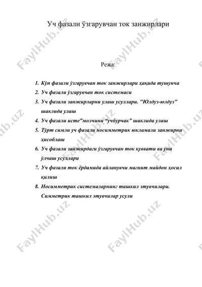 уч фазали ўзгарувчан ток занжирлари — DOC