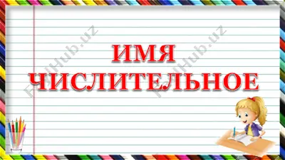 части речи — PPT