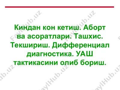 киндан кон кетиш. аборт ва асоратлари. ташхис. текшириш. дифференциал диагностика. уаш тактикасини олиб бориш. — PPT
