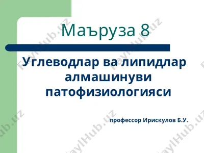 углеводлар ва липидлар алмашинуви патофизиологияси — PPT