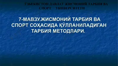 жисмоний тарбия ва спорт соҳасида қўлланиладиган тарбия методлари — PPT