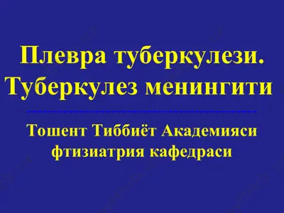 плевра туберкулези — PPT