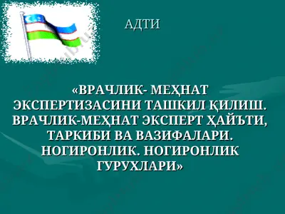 vrachlik-mehnat ekspertizasini tashkil qilish. vrachlik-mehnat ekspert hay'ati, tarkibi va vazifalari. nogironlik guruhlari — PPT