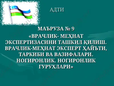 vrachlik-me'hnat ekspertizasini tashkil qilish. vrachlik-me'hnat ekspert hay'ati, tarkibi va vazifalari. nogironlik. nogironlik guruhlari — PPT