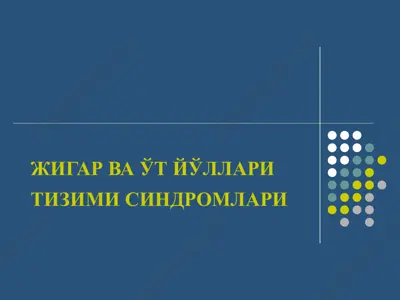 жигар ва ўт йўllari tizimi sindromlari — PPT