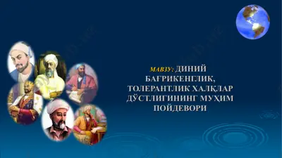 диний бағрикенглик, толерантлик халқлар дўстлигининг муҳим пойдевори — PPT