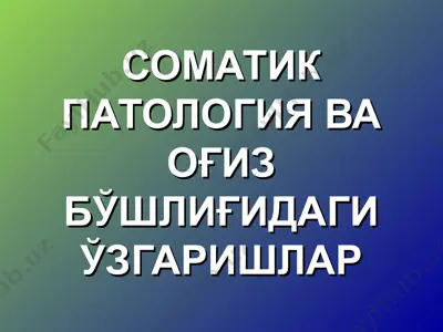 соматик патология ва оғиз бўшлиғидаги ўзгаришлар — PPT