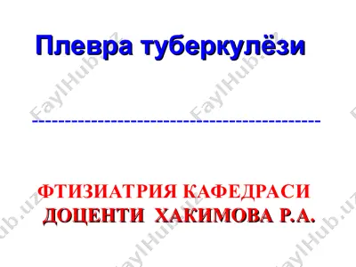 плевра туберкулёзи — PPT