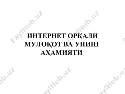 интернет орқали мулоқот ва унинг аҳамияти — PPT