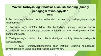 tarbiyasi og'ir bolalar bilan ishlashning ijtimoiy pedagogik texnologiyalari — PPT