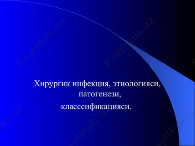 хирургик инфекция — PPT