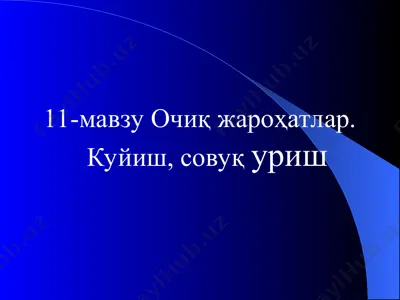 очиқ жароҳатлар. куйиш, совуқ уриш — PPT