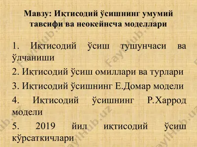 иқтисодий ўсишнинг умумий тавсифи ва неокейнсча моделлари — PPT