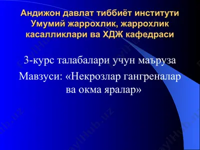 андижон давлат тиббиёт институти умумий жаррохлик, жаррохлик касалликлари ва хдж кафедраси 3-курс талабалари учун маъруза — PPT
