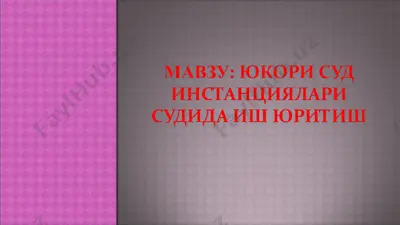 жиноят ишини апелляция тартибида кўриб чиқиш — PPT