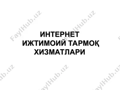 интернет ижтимоий тармоқ хизматлари — PPT