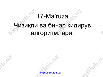 чизиқли ва бинар қидирув алгоритмлари — PPT