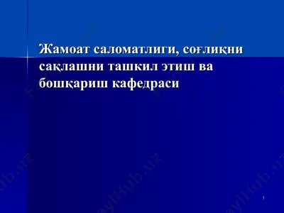 жамоат саломатлиги, соғлиқни сақлашни ташкил этиш ва бошқариш кафедраси — PPT