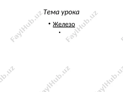 железо — PPT