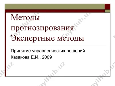 методы прогнозирования. экспертные методы — PPT