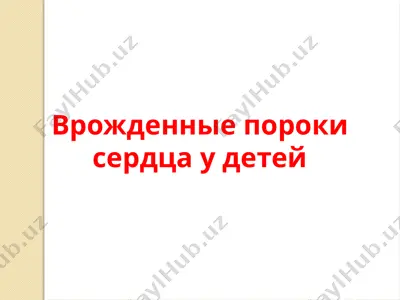 врожденные пороки сердца у детей — PPT