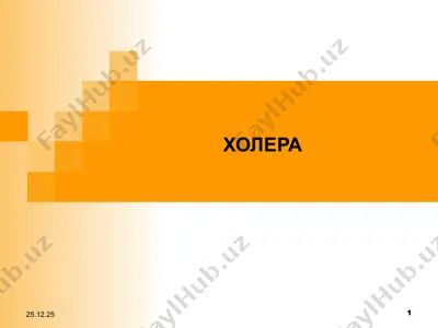 холера — PPT