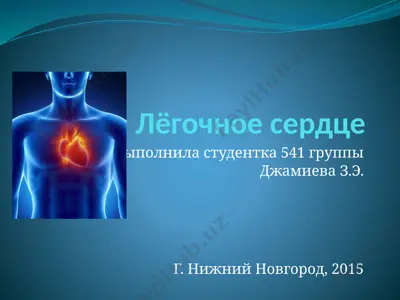 лёгочное сердце — PPT