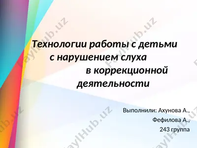 технологии работы с детьми с нарушением слуха в коррекционной деятельности — PPT