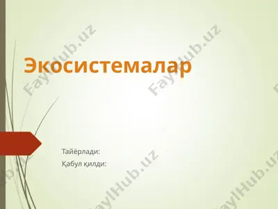 экосистемалар — PPT