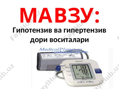 гипотензив ва гипертензив дори воситалари — PPT